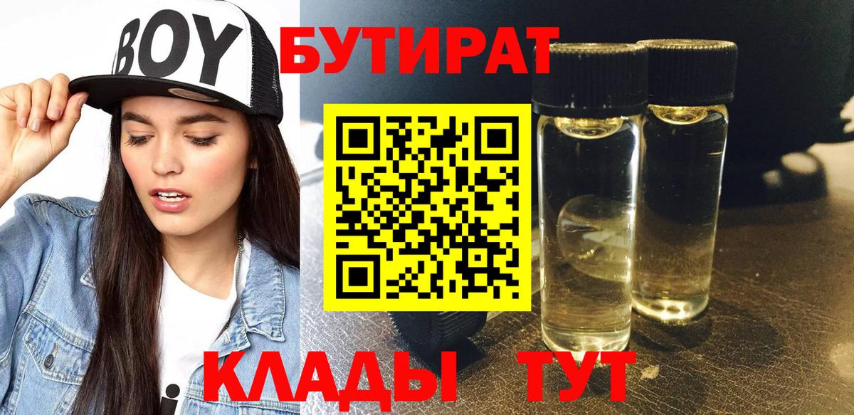 Бутират бутандиол Геленджик