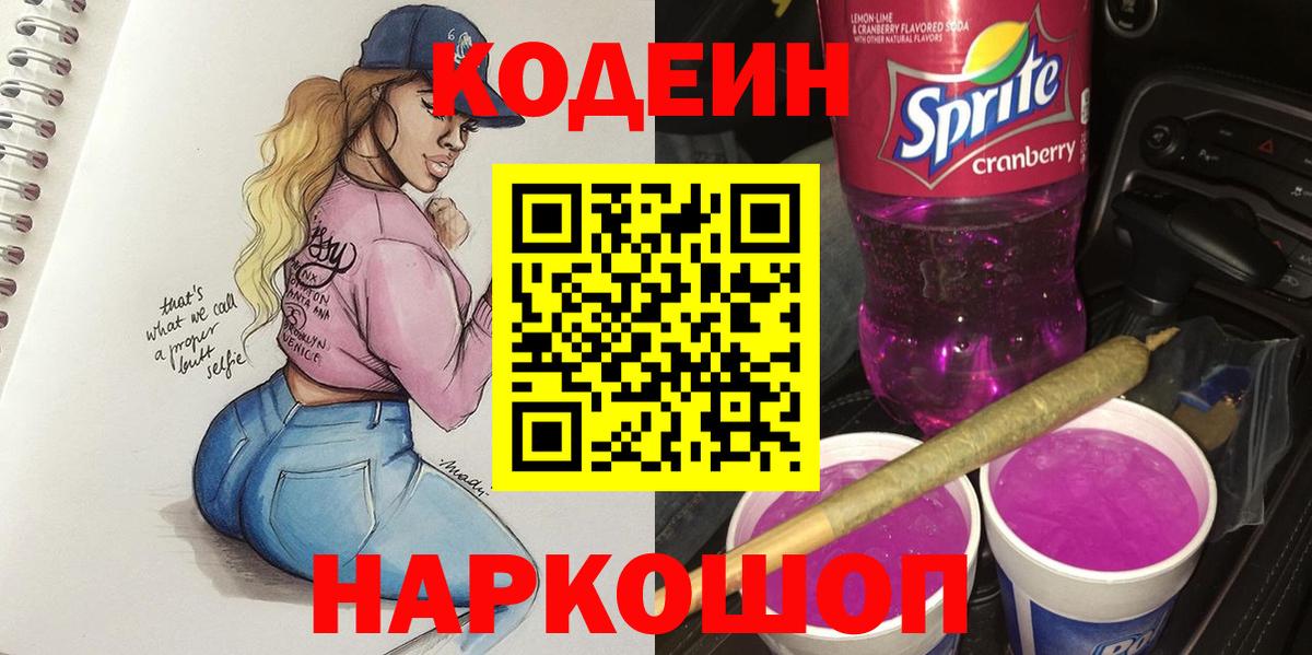 Геленджик  Кодеиновый сироп Lean напиток Lean (лин)  Вход с VPN 